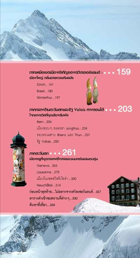 แตะยอดเขา ล่องทะเลสาบ สวิตเซอร์แลนด์ (ฉบับปรับปรุง)
