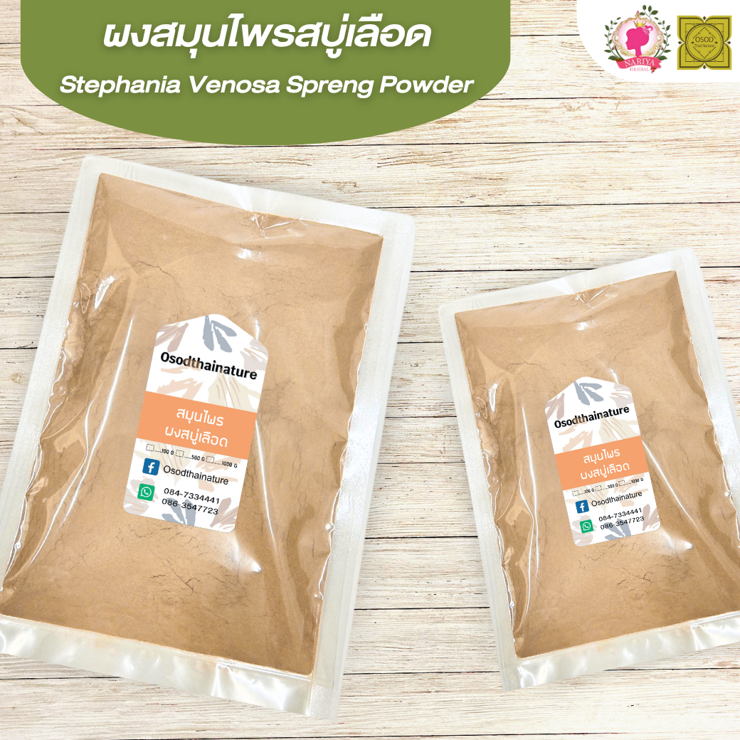 ผงสบู่เลือด (Bellyache Bush Powder) ขนาด 500 1000 กรัม สบู่เลือด บดละเอียด สมุนไพร แท้ 100% FG-HBP-093