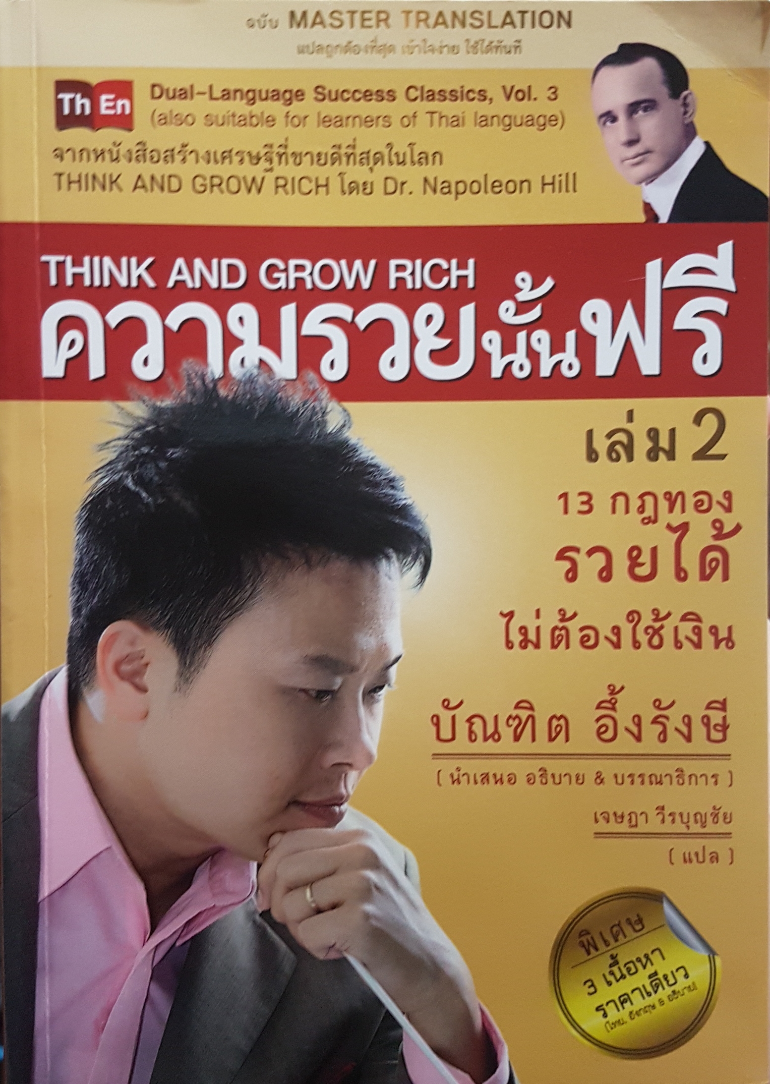 Think and Grow Rich ความรวยนั้นฟรี เล่ม 2 13 กฎทอง รวยได้ไม่ต้องใช้เงิน โดย บัณฑิต อึ้งรังษี