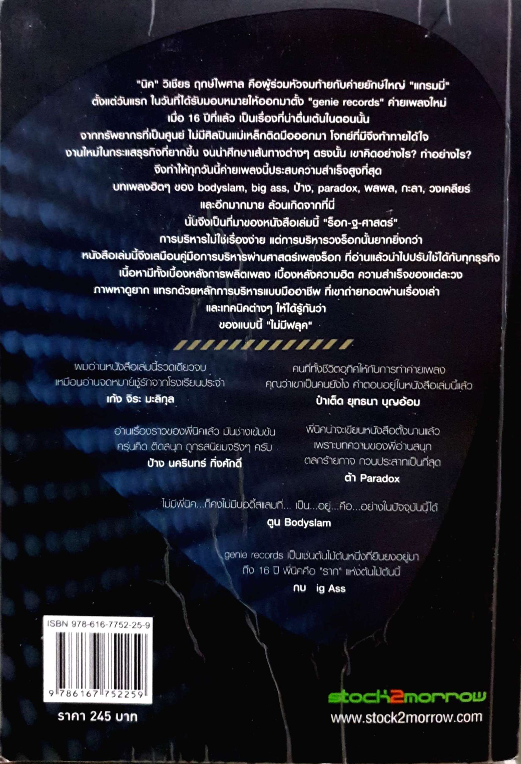 ร็อก-ฐ-ศาสตร์ ถอดรหัสลับเพลงร็อคพันล้าน วิเชียร ฤกษ์ไพศาล