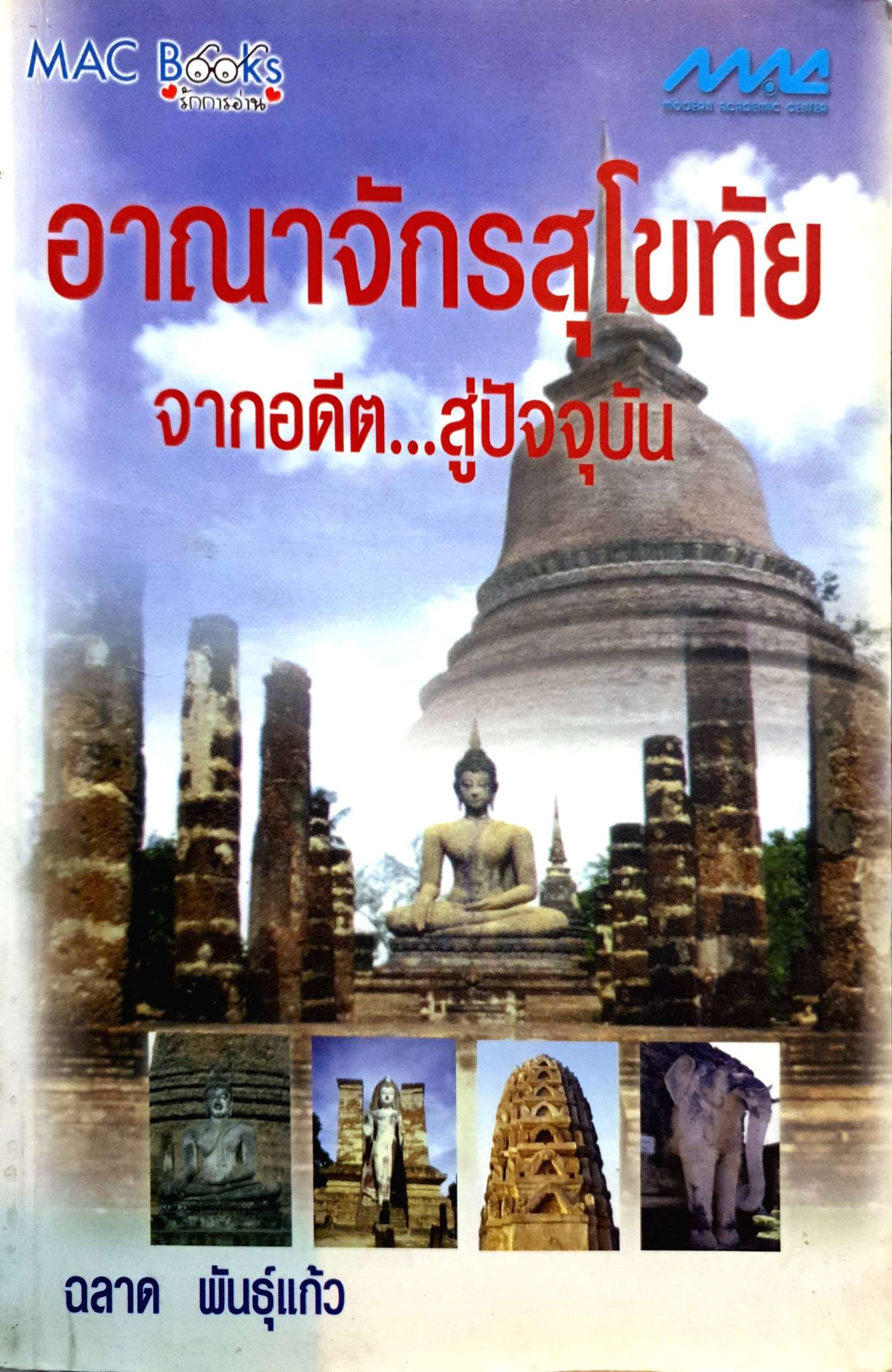 อาณาจักรสุโขทัย จากอดีต...สู่ปัจจุบัน / ฉลาด พันธุ์แก้ว