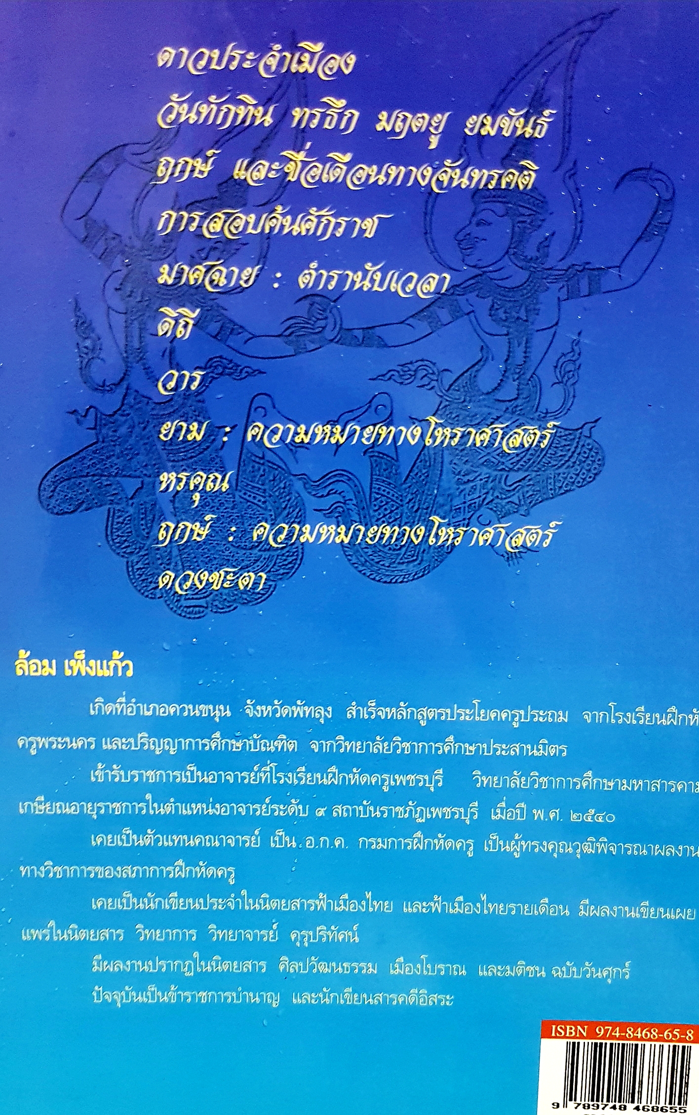 ดาวประจำเมืองนคร ล้อม เพ็งแก้ว