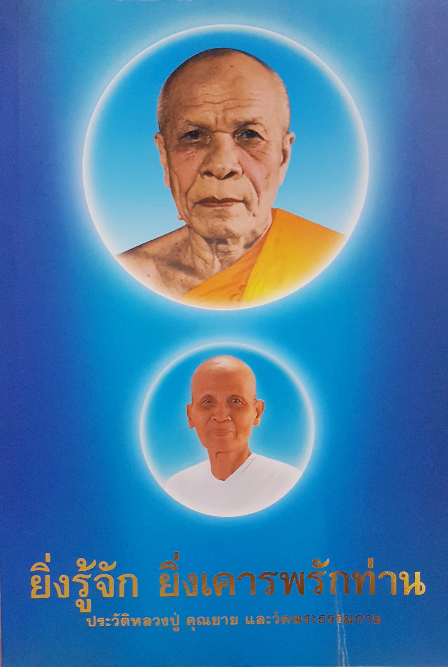 ยิ่งรู้จัก ยิ่งเคารพรักท่าน ประวัติหลวงปู่ คุณยาย และวัดพระธรรมกาย