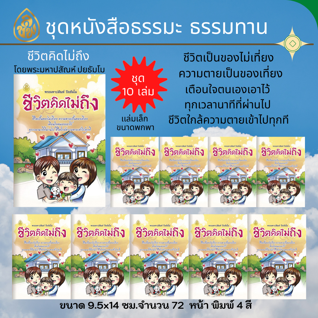 หนังสือธรรมะ ชีวิตคิดไม่ถึง เล่มเล็ก ฉบับพกพา ( แ พ็ค 10 เล่ม ) ชีวิตเป็นของไม่เที่ยง ความตายเป็นของเที่ยง เตือนใจตนเองเอาไว้ ทุกเวลานาทีที่ผ่านไป ชีวิตใกล้ความตายเข้าไปทุกที บจ.สำนักพิมพ์เลี่ยงเชียง เพียรเพื่อพุทธศาสน์