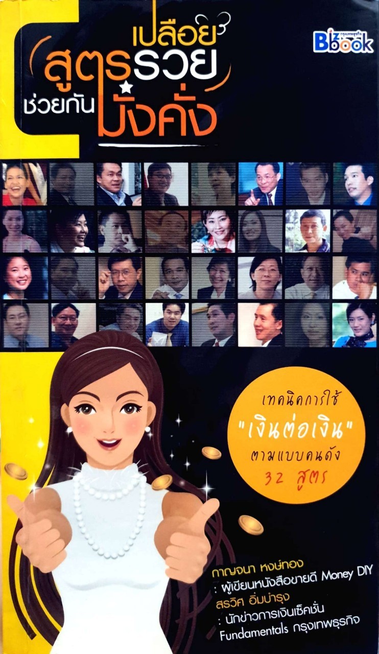เปลือยสูตรรวย ช่วยกันมั่งคั่ง : กาญจนา หงษ์ทองและสรวิศ อิ่มบำรุง
