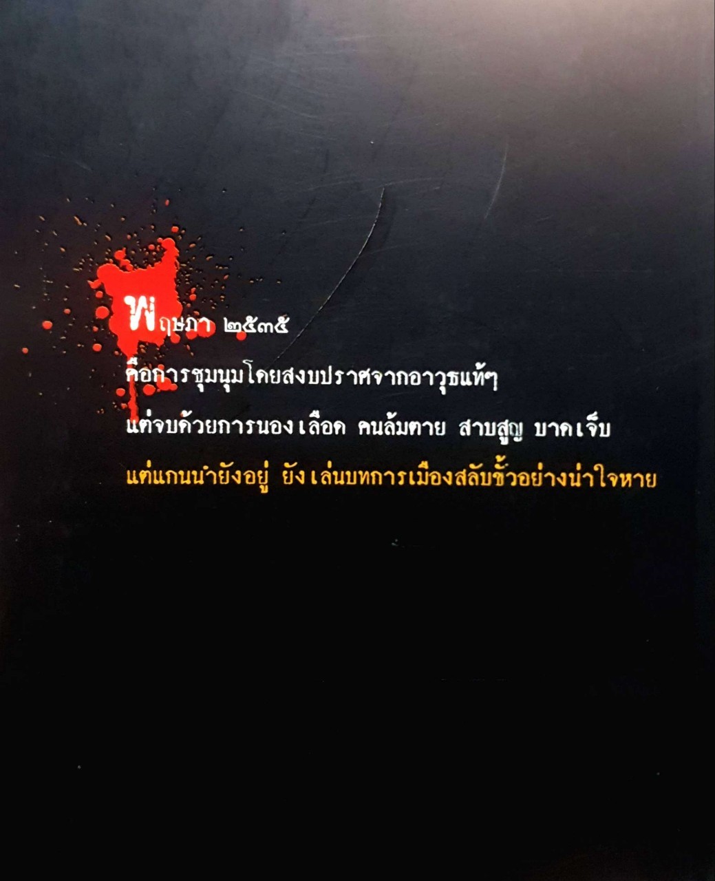 บันทึกพฤษภา 2535