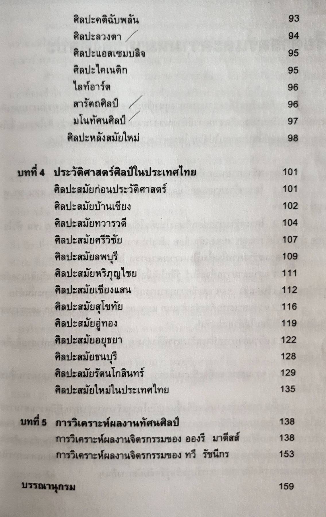 หลักการศิลปะ ผู้เขียน: ธวัชชานนท์ ตาไธสง