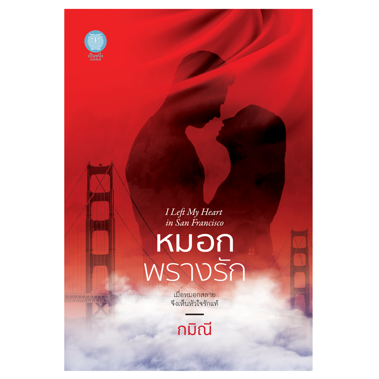 หมอกพรางรัก I Left My Heart in San Francisco (กมิณี)