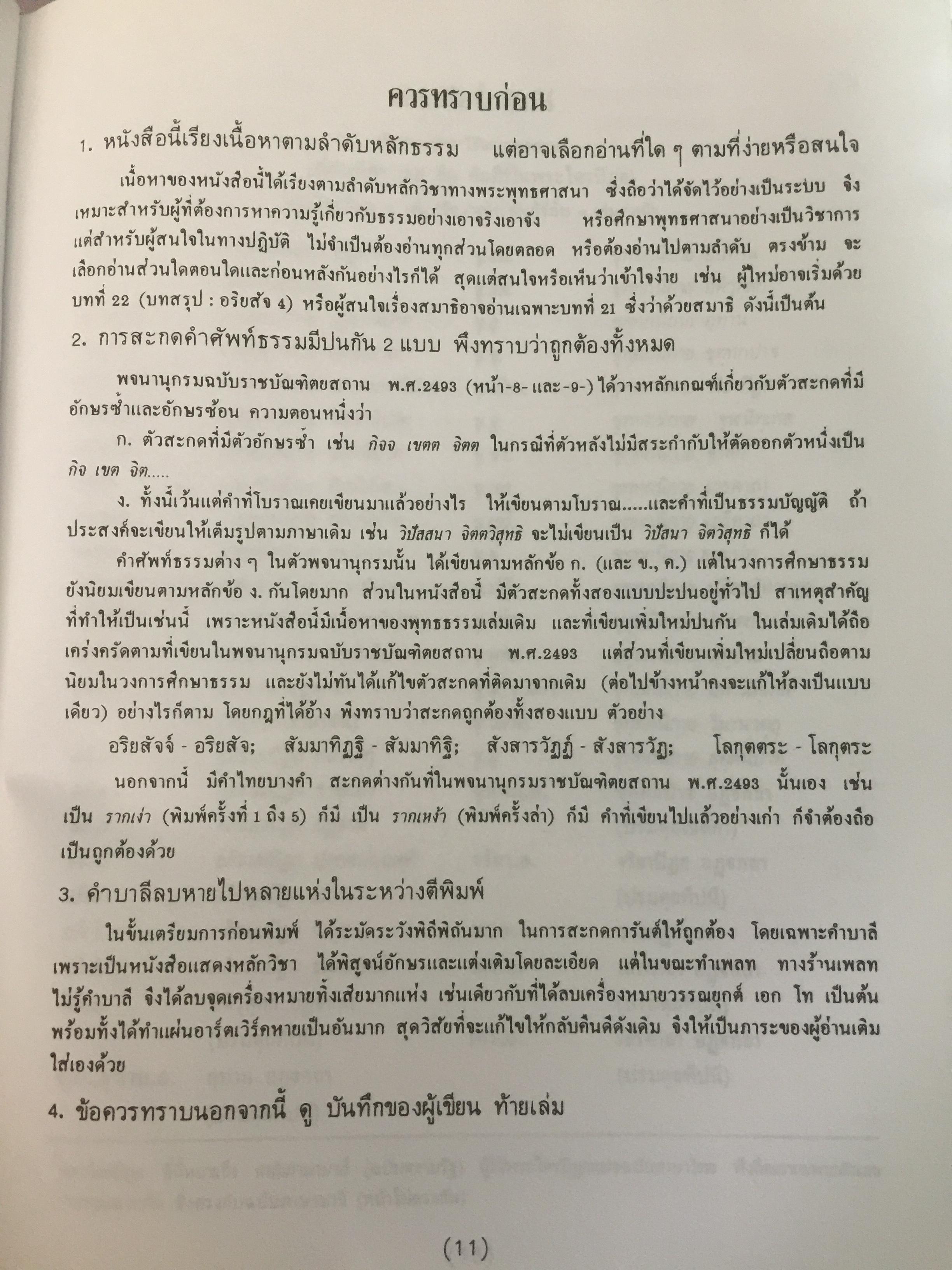 พุทธธรรม พระธรรมปิฎก (ป.อ.ปยุตฺโต) มหาวิทยาลัยมหาจุฬาลงกรณราชวิทยาลัย