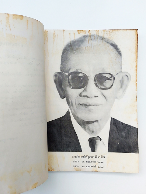 อนุสรณ์งานศพ ขุนบวรรัตนารักษ์ หนังสือ นครศรีธรรมราช