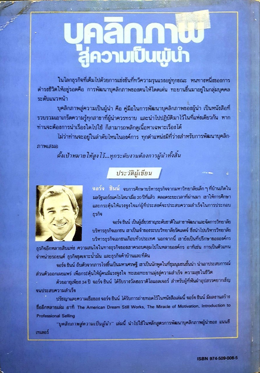 บุคลิกภาพสู่ความเป็นผู้นำ LEADERSHIP DEVELOPMENT : จอร์จ ชินน์ / นพดล เวชสวัสดิ์