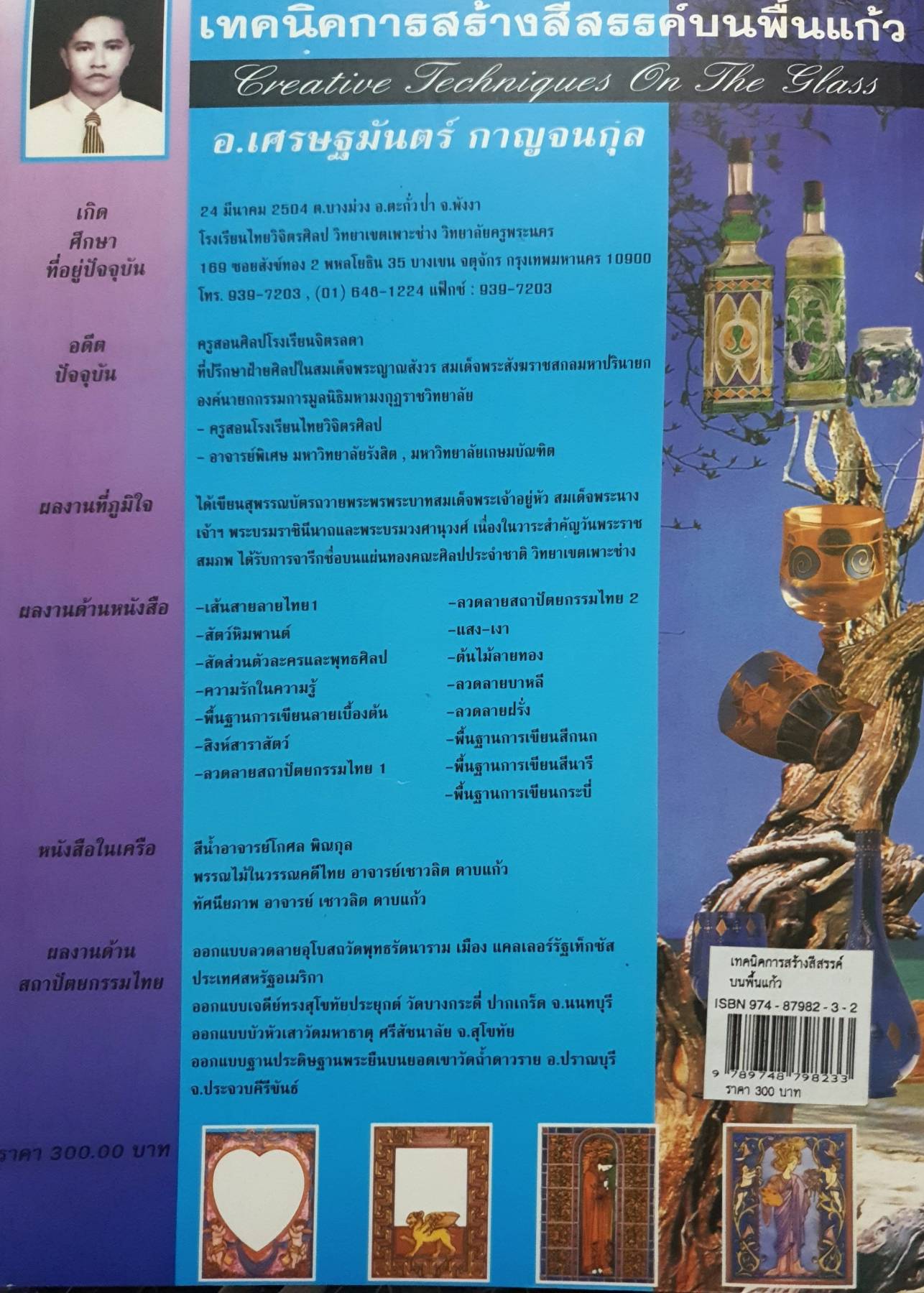 Glass Painting เทคนิคการสร้างสีสรรค์บนพื้นแก้ว