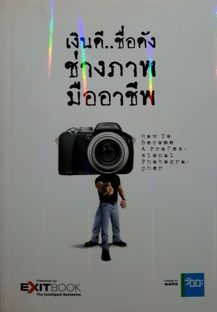 เงินดีชื่อดัง ช่างภาพมืออาชีพ