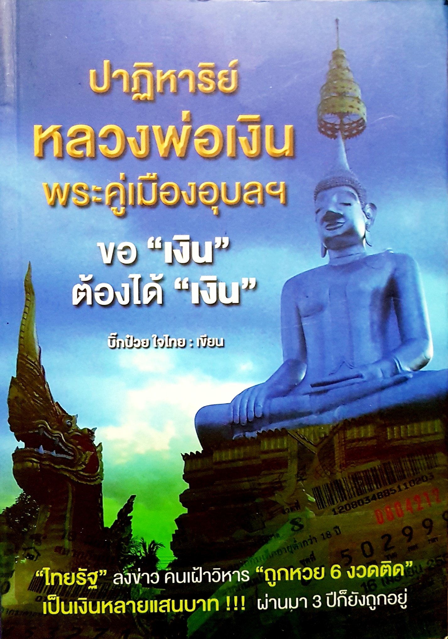 ปาฏิหาริย์ หลวงพ่อเงิน พระคู่เมืองอุบลฯ ขอ "เงิน" ต้องได้ "เงิน"