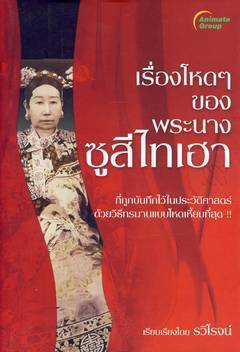 เรื่องโหดๆ ของพระนางชูลีไทเฮา ที่ถูกบันทึกไว้ในประวัติศาสตร์ด้วยวิธีทรมานแบบโหดเหี้ยมที่สุด เรียบเรียง โดย รวิโรจน์
