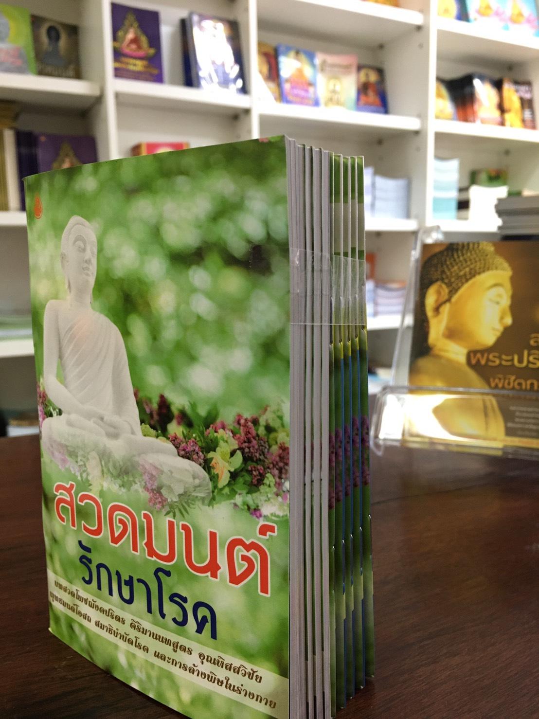 หนังสือสวดมนต์ รักษาโรค ฉบับพกพา ( แพ็ค 10 เล่ม ) หนังสือธรรมะ บจ.สำนักพิมพ์เลี่ยงเชียง เพียรเพื่อพุทธศาสน์