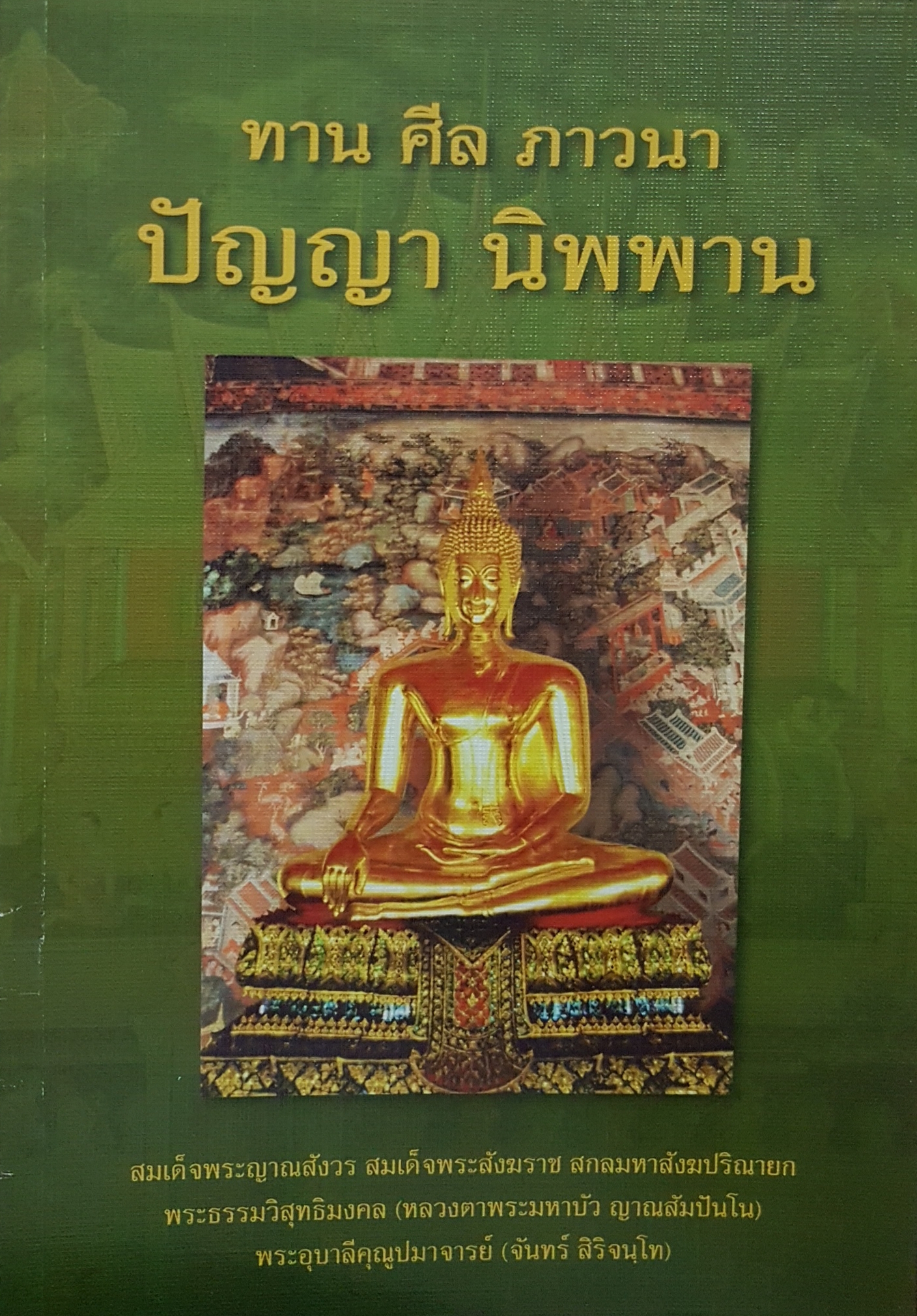 ทาน ศีล ภาวนา ปัญญา นิพพาน