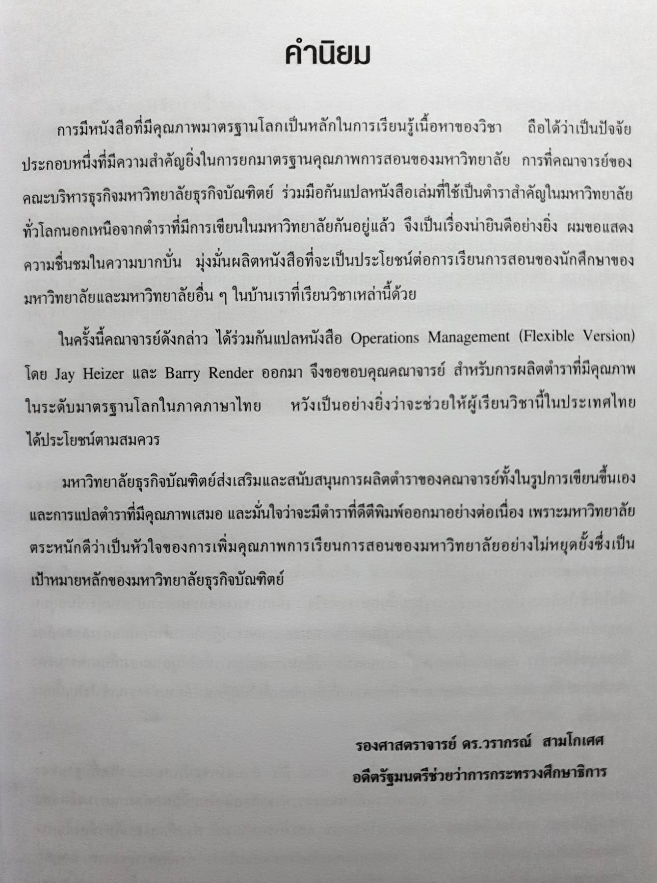 การจัดการผลิตและการปฏิบัติการ Operations Management : Jay Heizer , Barry Render