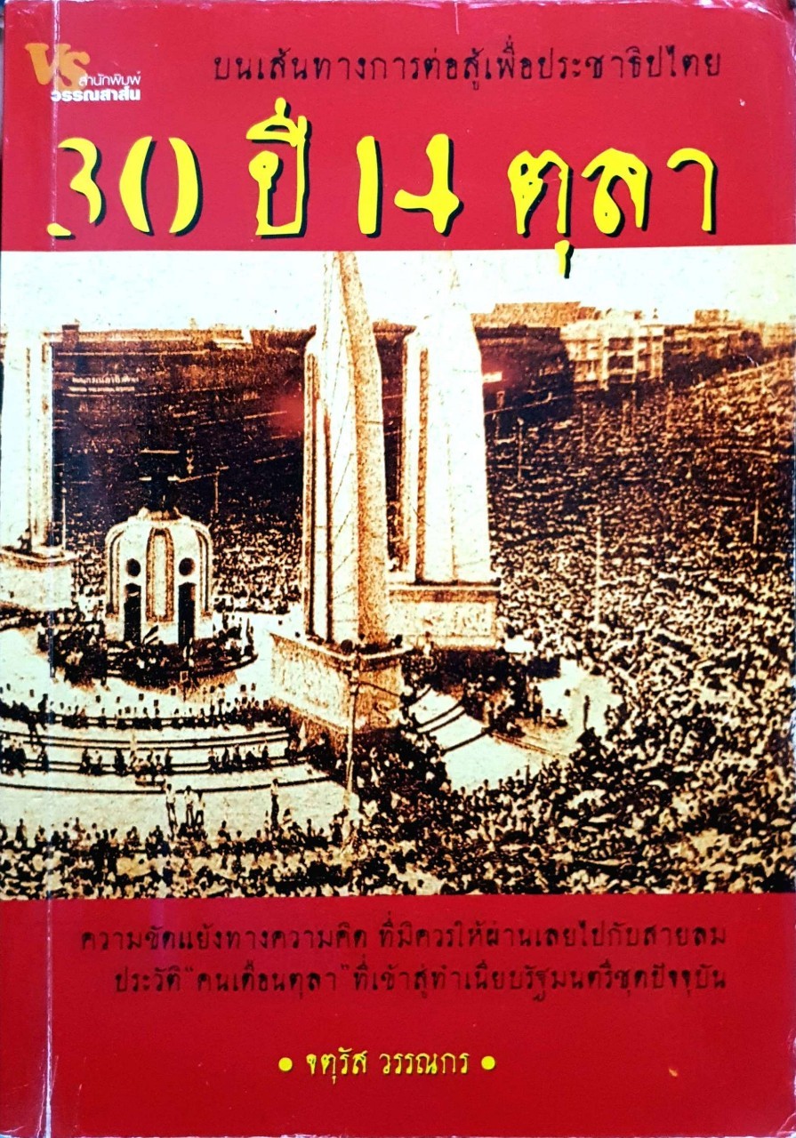 30 ปี 14 ตุลา 3 ทศวรรษ การต่อสุ้เพื่อประชาธิปไตย