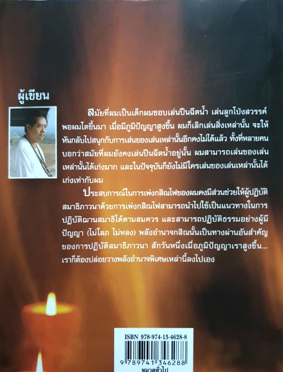 กสิณไฟ กสิณไฟ (กรรมฐานกองที่มีพลังมากที่สุด) การเพ่งกองไฟ เพ่งเทียน เพ่งพระอาทิตย์ ผู้เขียน บูรพา ผดุงไทย