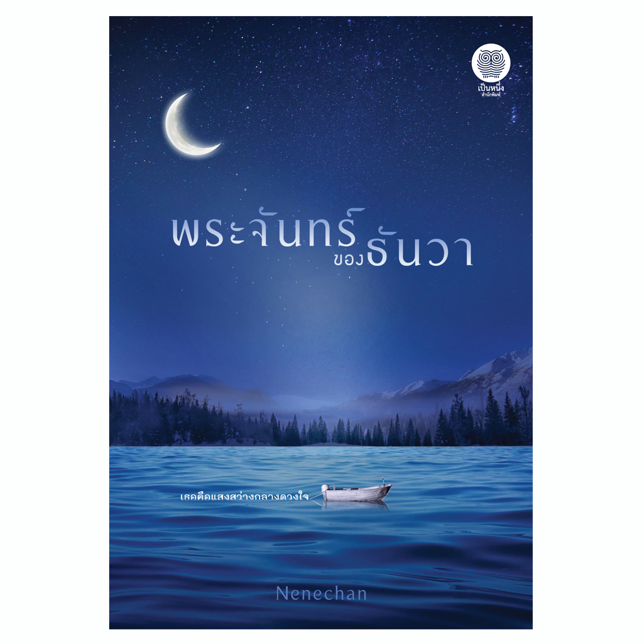 พระจันทร์ของธันวา (Nenechan)