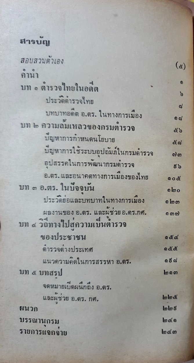 อันตราย อ.ต.ร. พ.ต.ต.อนันต์ เสนาขันธ์ / ร.ต.อ.มนัส สัตยารักษ์ / ร.ต.อ.วราสิทธิ์ สุมน พิมพ์ปี 2517