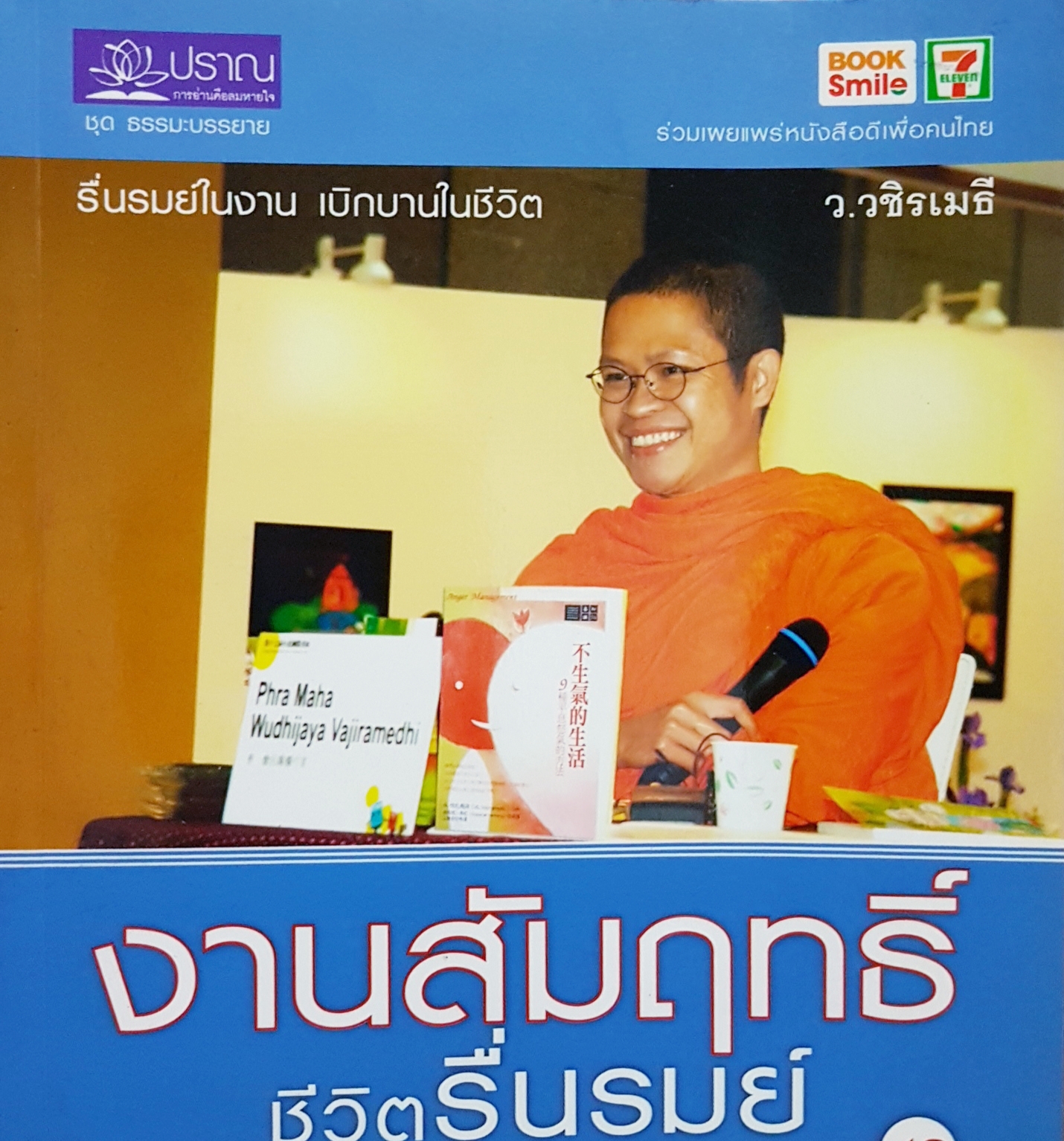 งานสัมฤทธิ์ ชีวิตรื่นรมย์ ว.วชิรเมธี