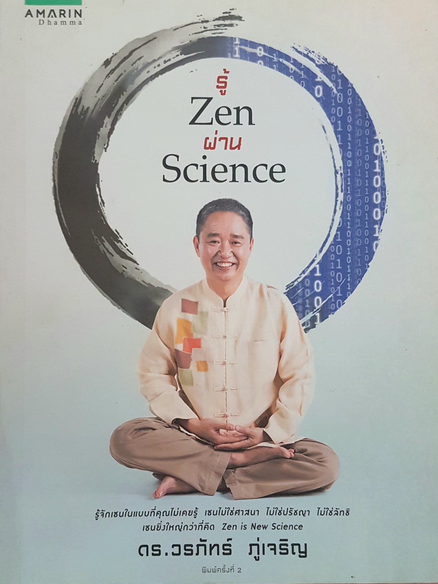 รู้ Zen ผ่าน Science