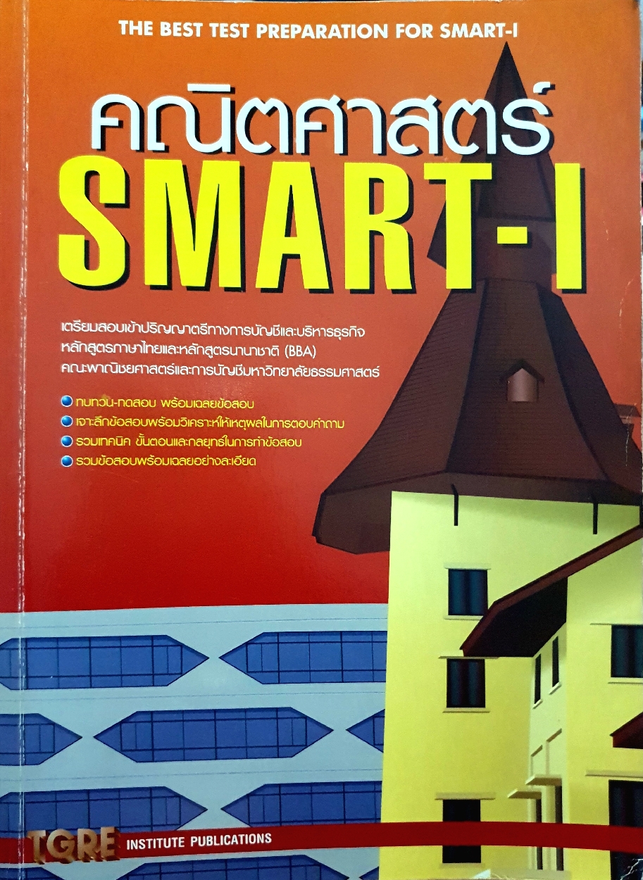 คณิตศาสตร์ SMART-I เตรียมสอบเข้าปริญญาตรีทางการบัญชีและบริหารธุรกิจหลักสูตรภาษาไทยและหลักสูตรนานาชาติ BBA คณะพาณิชยศาสตร์และการบัญชี มหาวิทยาลัยธรรมศาสตร์
