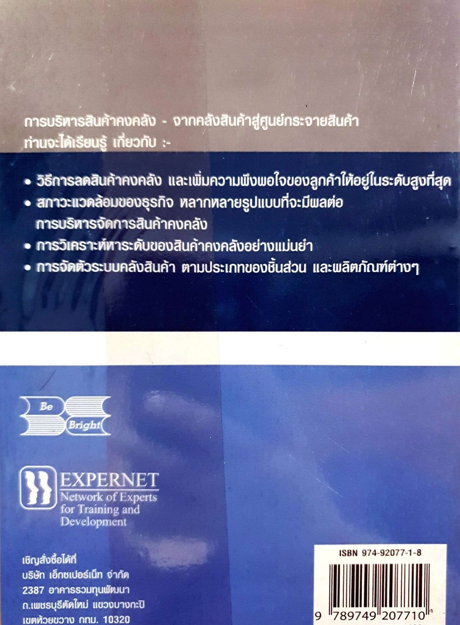 การบริหารสินค้าคงคลัง จากคลังสินค้าสู่ศูนย์กระจายสินค้า : J.David Viale