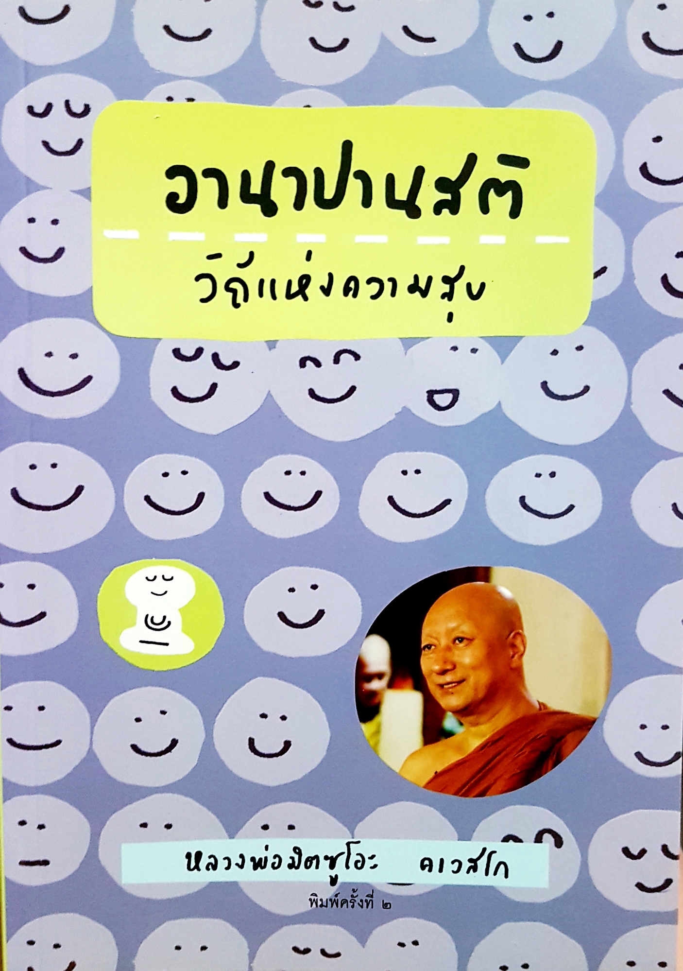 อานาปานสติ วิถีแห่งความสุข / หลวงพ่อมิตซูโอะ คเวสโก