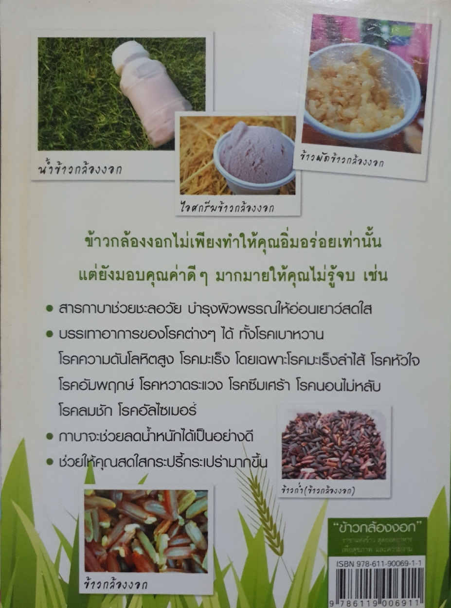 ข้าวกล่องงอก : พิมพ์อร ศีตคุนรัตน์