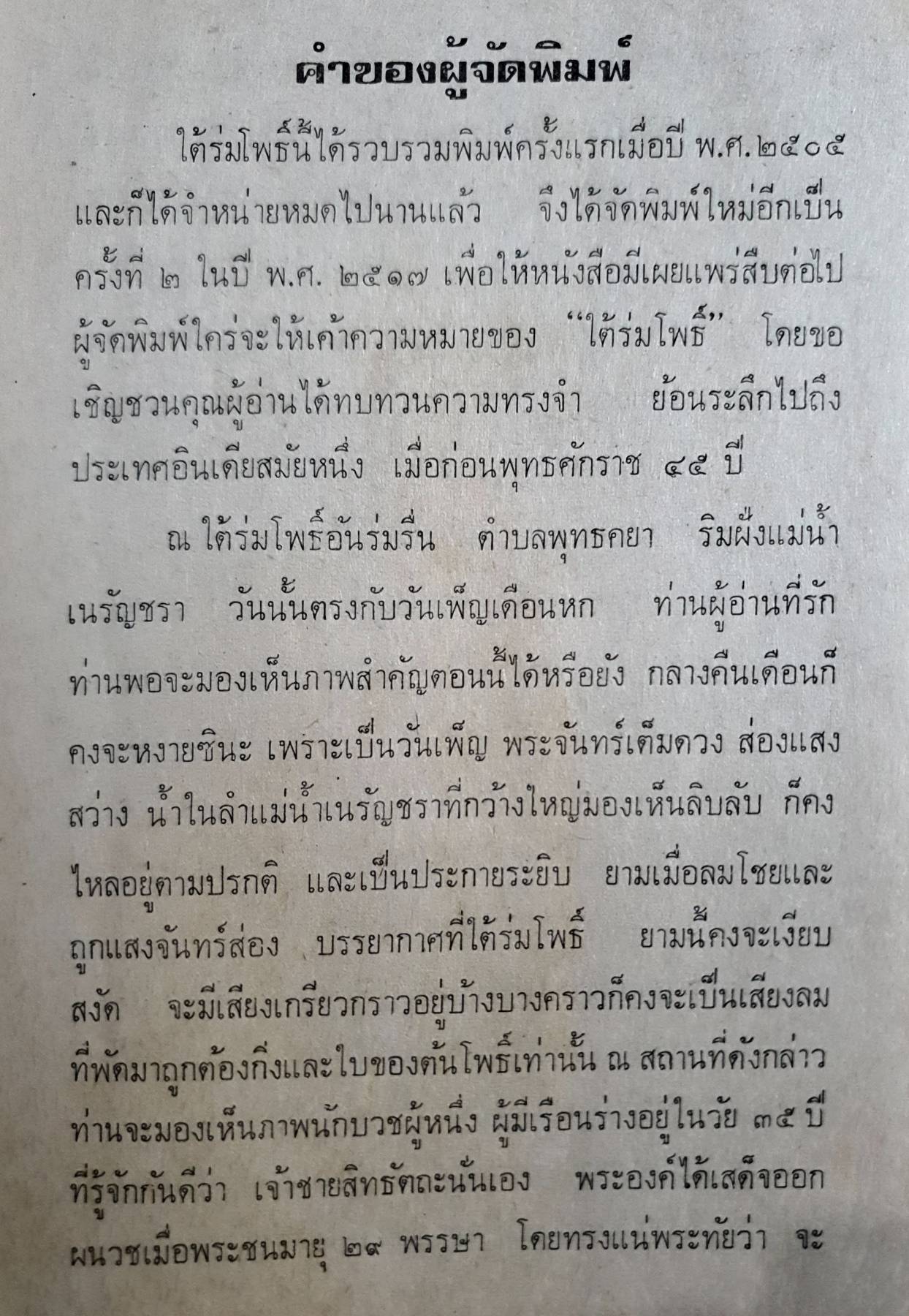 ใต้ร่มโพธิ์ ผู้เขียน ทวน วิริยาภรณ์ พิมพ์ปี 2517