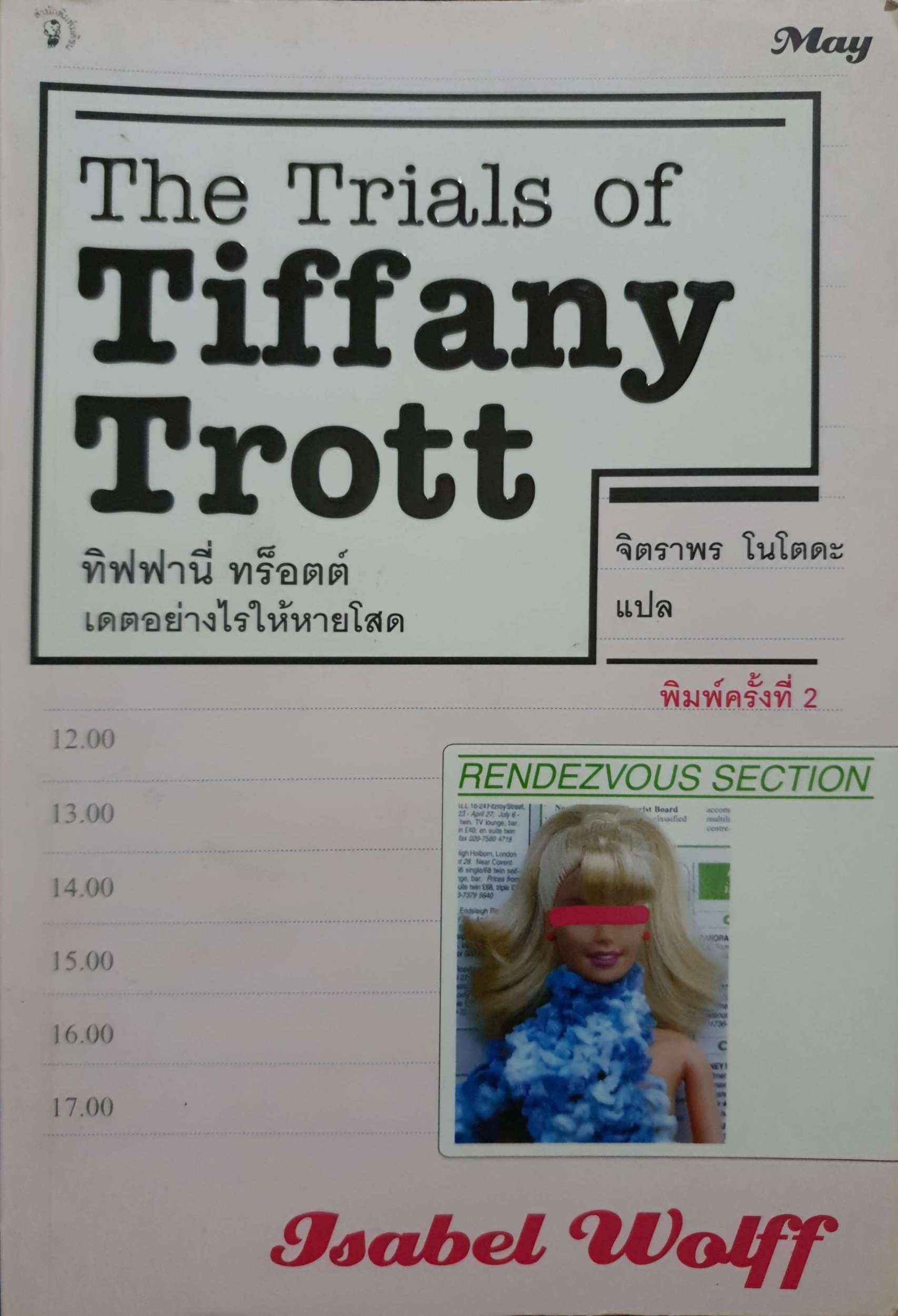 The Trial of Tiffany Trott ทิฟฟานี่ ทร็อตต์ เดทอย่างไรให้หายโสด