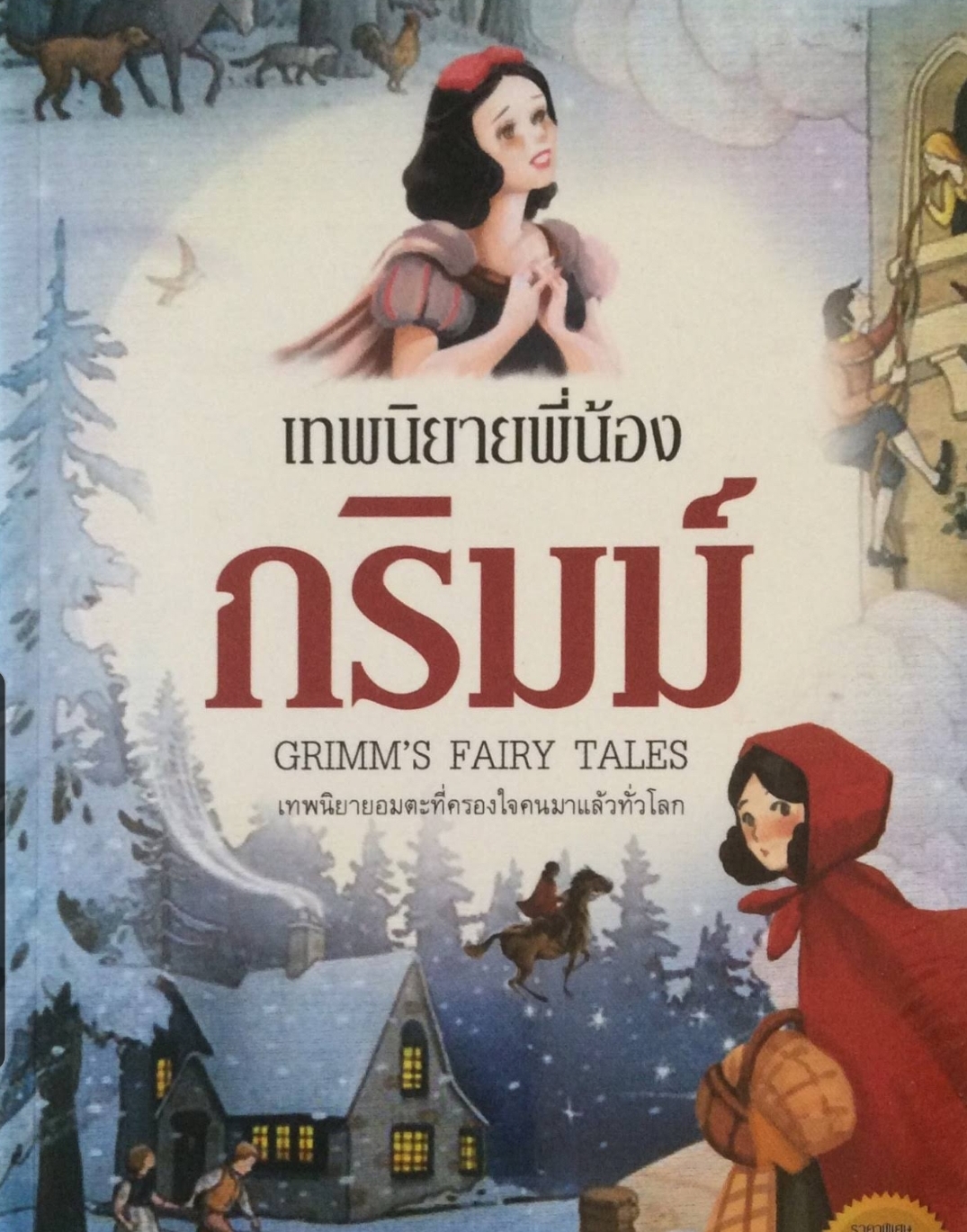 เทพนิยายพี่น้องกริมม์ เทพนิยายอมตะที่ครองใจคนมาแล้วทั่วโลก ผู้เขียน เจค็อบ กริมม์, วิลเฮล์ม กริมม์ ผู้แปล อิสริยา ชมภูผล