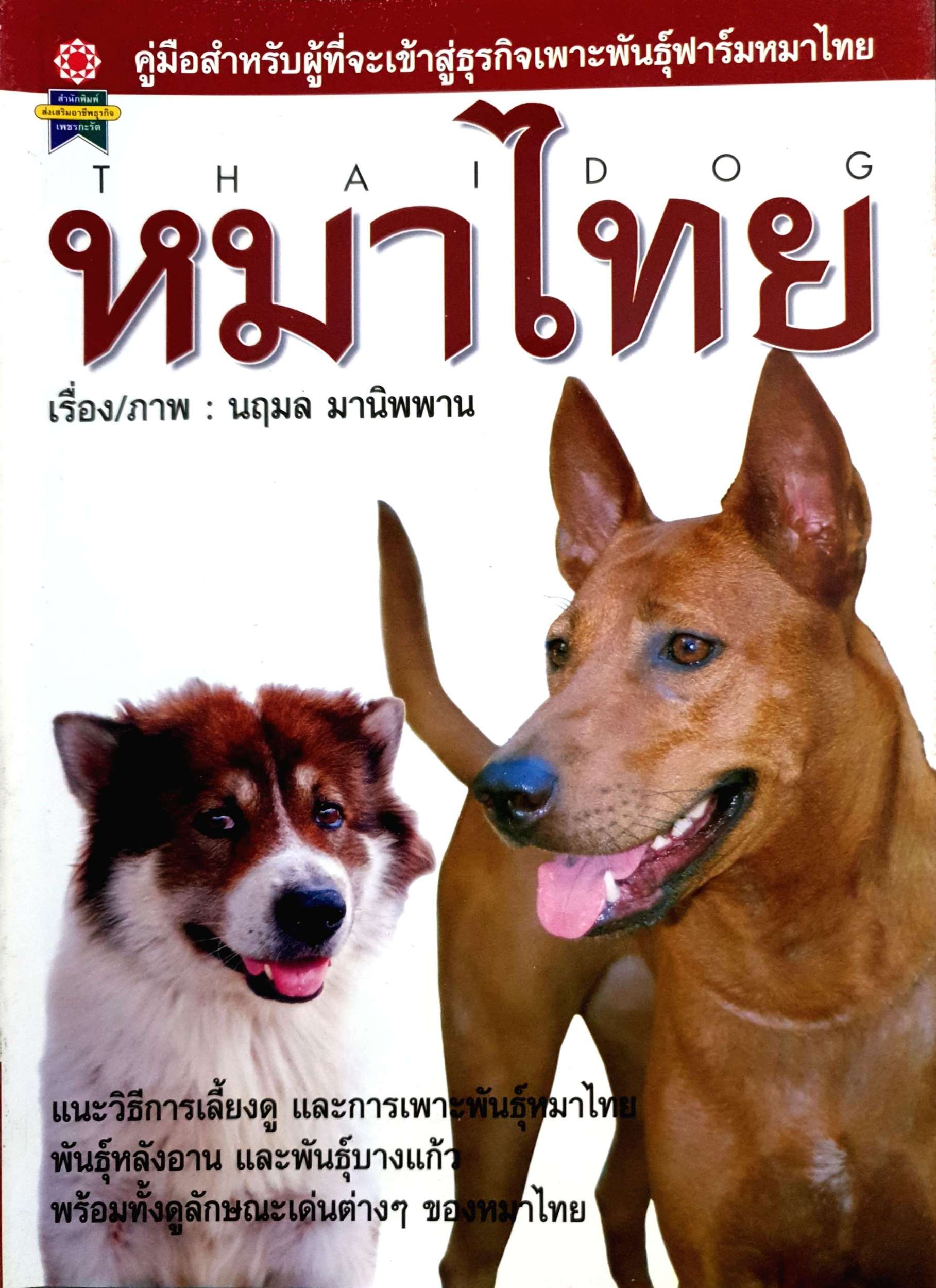 หมาไทย Thai Dog / นฤมล มานิพพาน