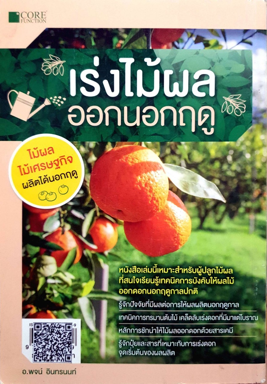 เร่งผลไม้ออกนอกฤดู