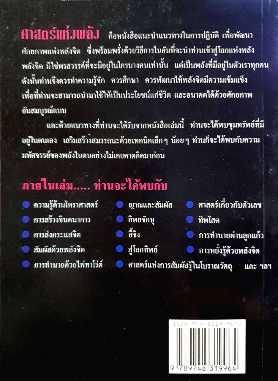 ศาสตร์แห่งพลัง : สมชาย สัมฤทธิ์ทรัพย์