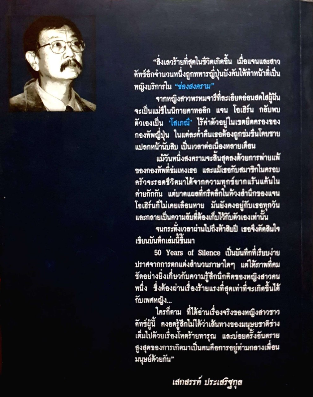 ซ่องสงคราม : เรื่องจริงของโสเภณี ทาสในกองทัพญี่ปุ่น / by Jan Ruff-O' Herne