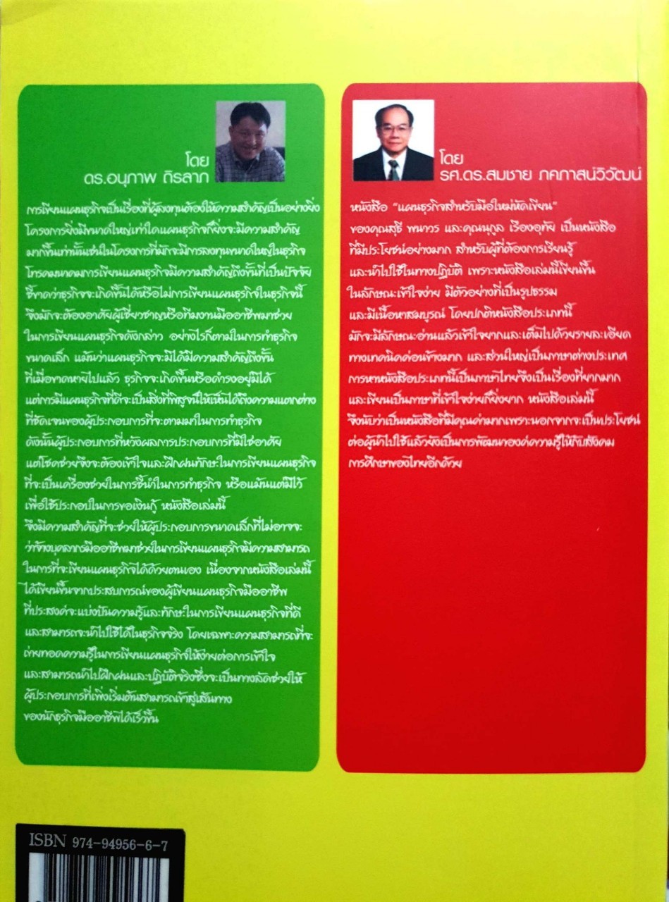 แผนธุรกิจสำหรับมือใหม่หัดเขียน : สุธี พนาวร,นุกูล เรืองอุทัย