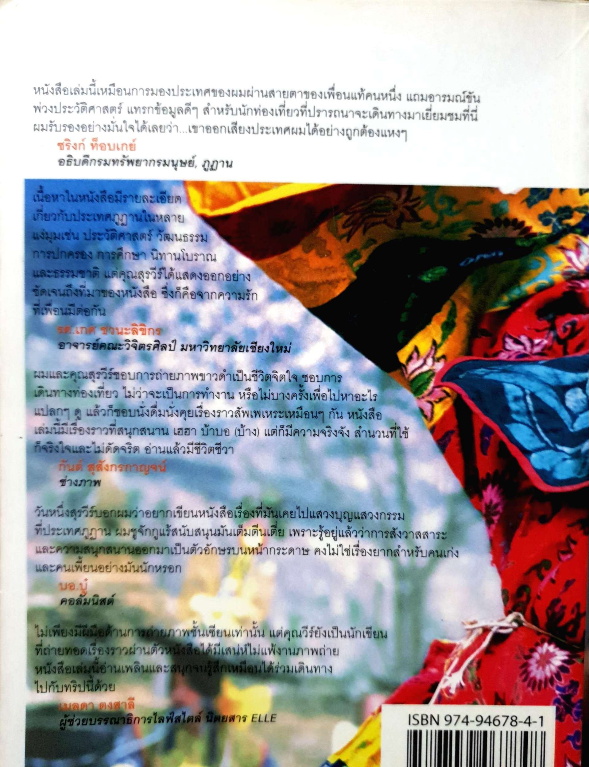 ภูฏาน อ่านว่าอะไร? สุรวีร์ วาณิชเสนี