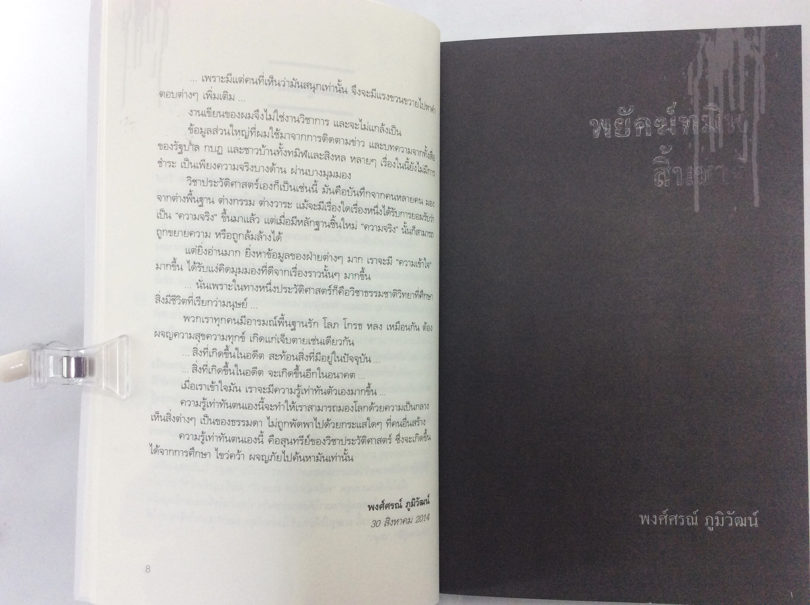 พยัคฆ์ทมิฬสิ้นชาติ เรื่อราวการต่อสู่และความวอดวายของคนนับล้านและจบลงด้วยการสิ้นชาติ หนังสือ ประวัติศาสตร์ สารคดี