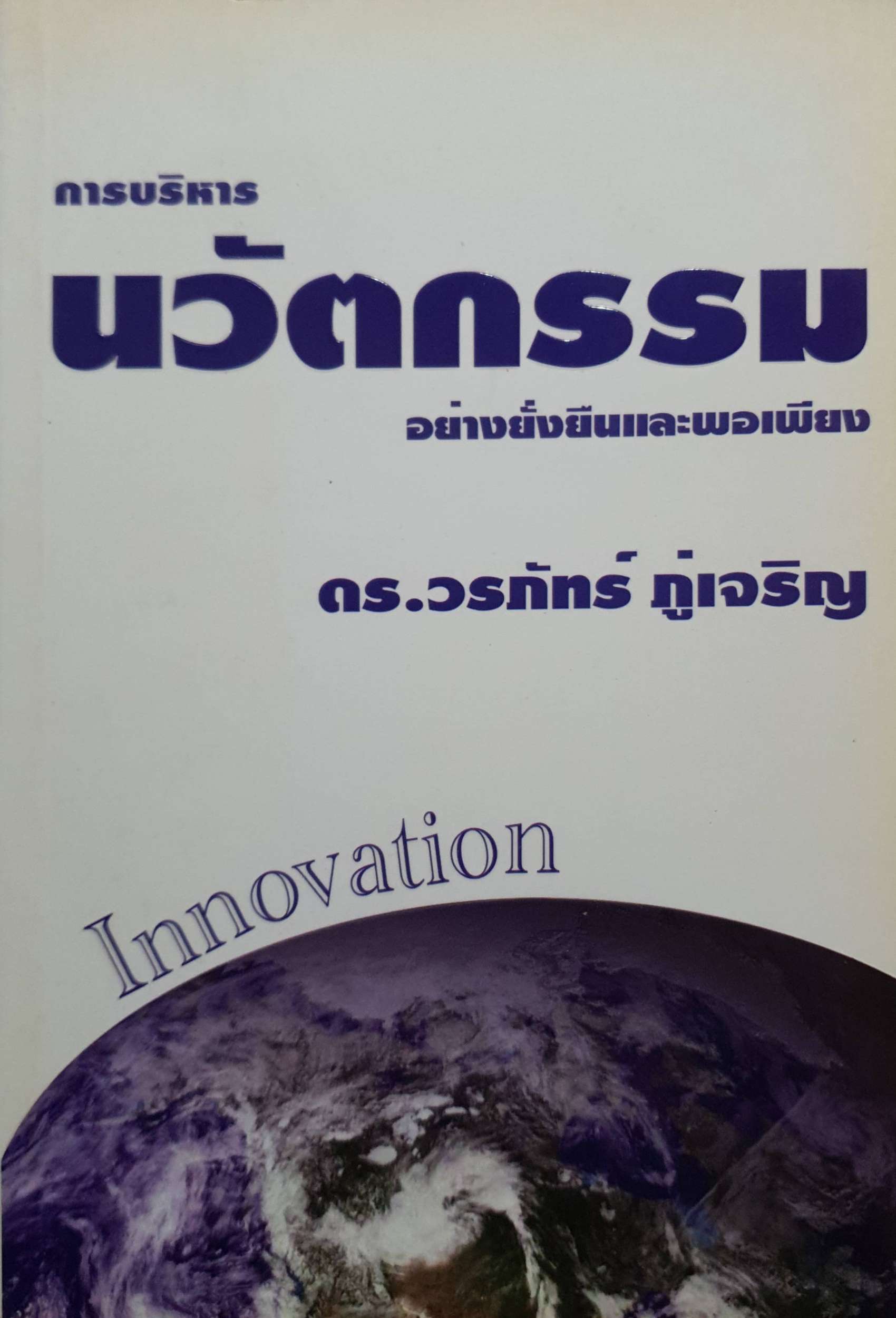 การบริหารนวัตกรรม อย่างยั่งยืนและพอเพียง ดร.วรภัทร ภู่เจริญ