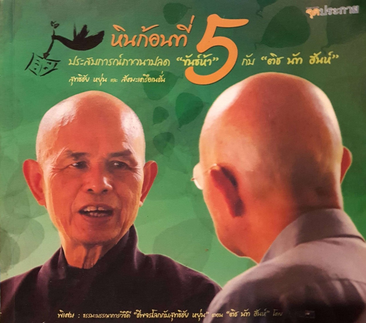 หินก้อนที่ 5 ประสบการณ์ภาวนาปลด ขันธ์ห้า กับ ติช นักฮันห์ : สุทธิชัย หยุ่น