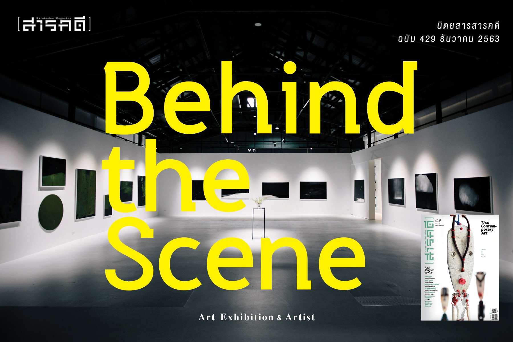 นิตยสารสารคดี 429 Thai Contemporary Art