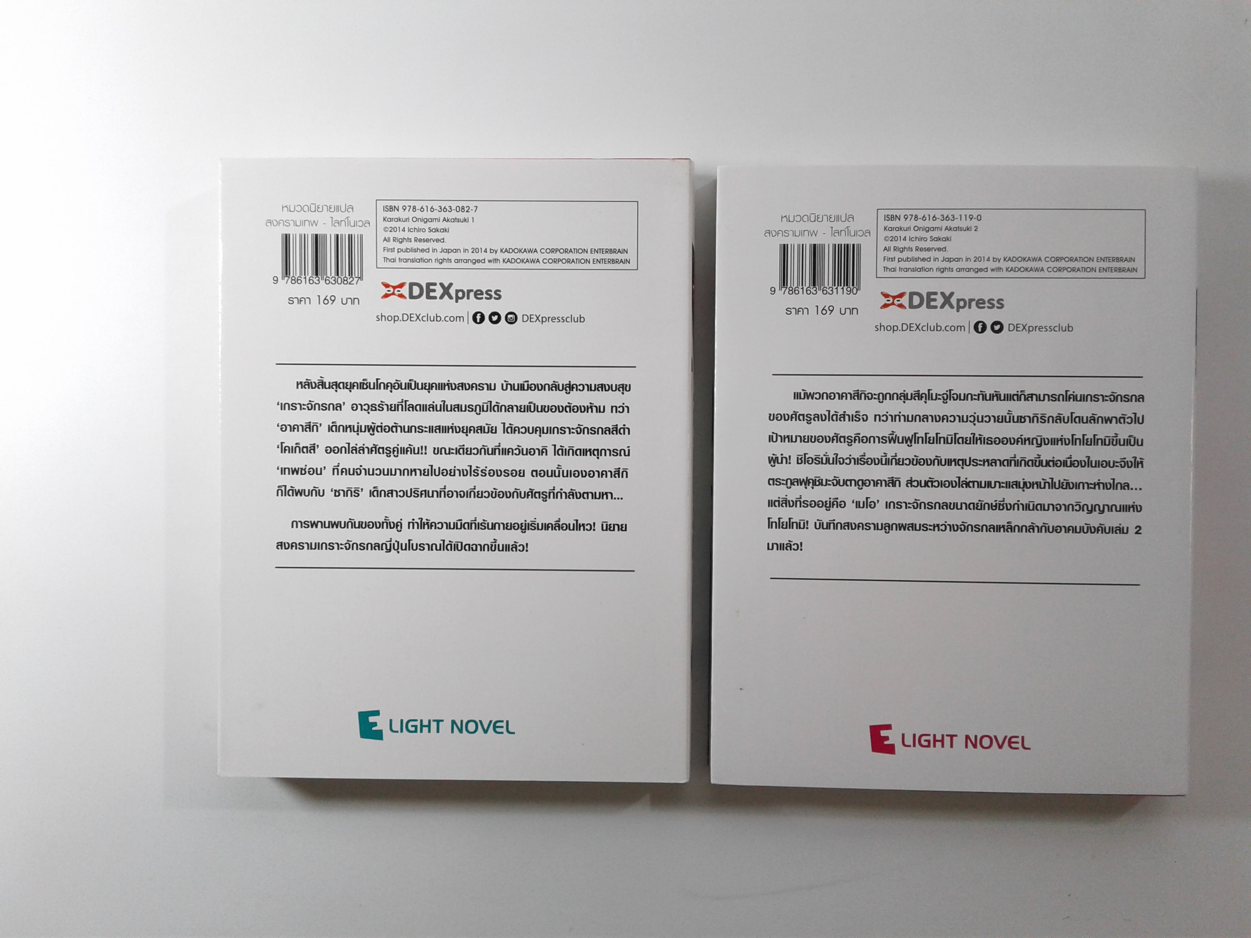 อาคาสกิ สงครามเทพอสูรจักรกล 1-2 นิยายแปล ไลท์โนเวล หนังสือ