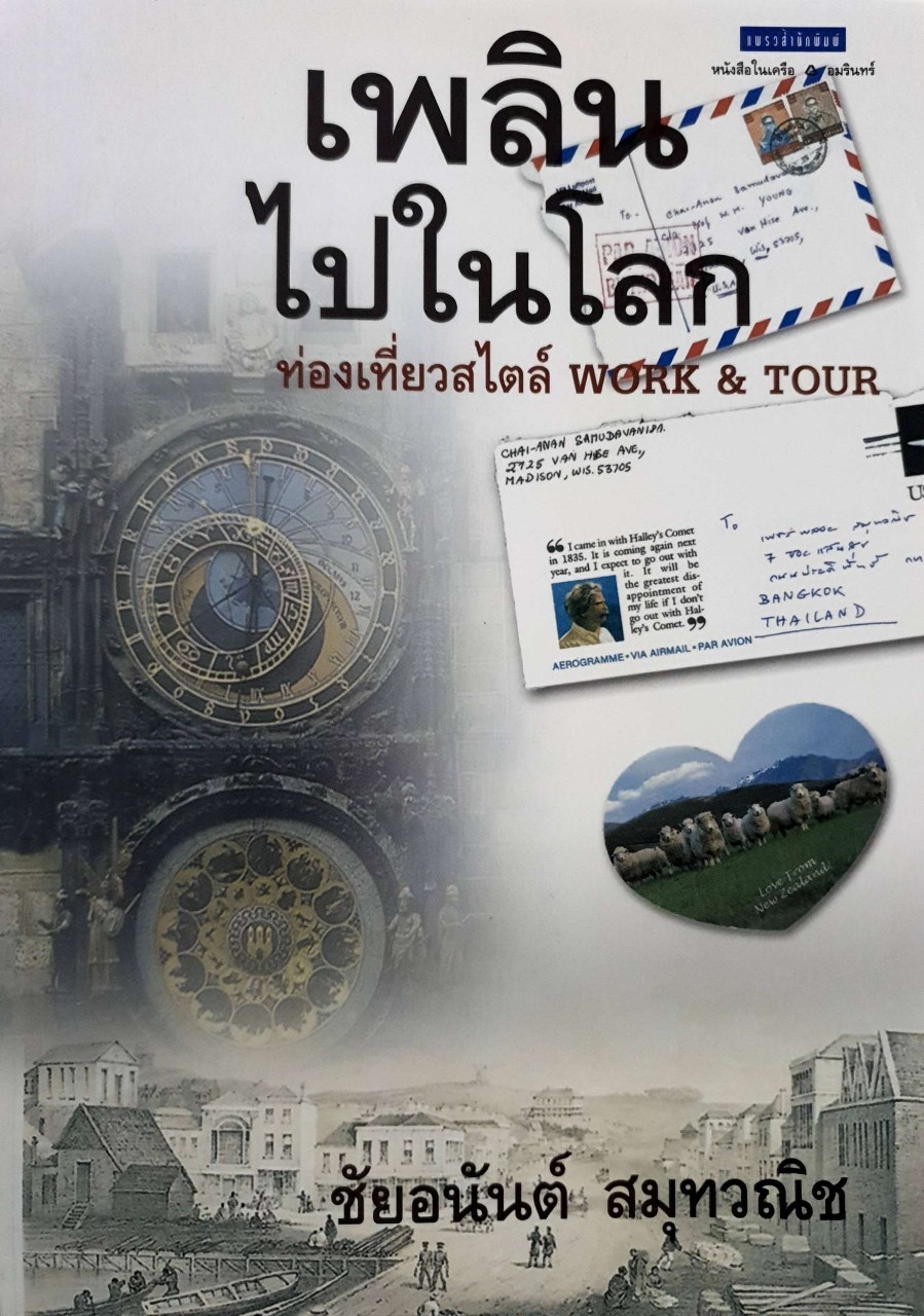 เพลินไปในโลก ท่องเที่ยวสไตล์ WORK & TOUR : ชัยอนันต์ สมุทรวานิช