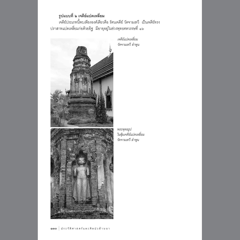 ประวัติศาสตร์และศิลปะล้านนา #2