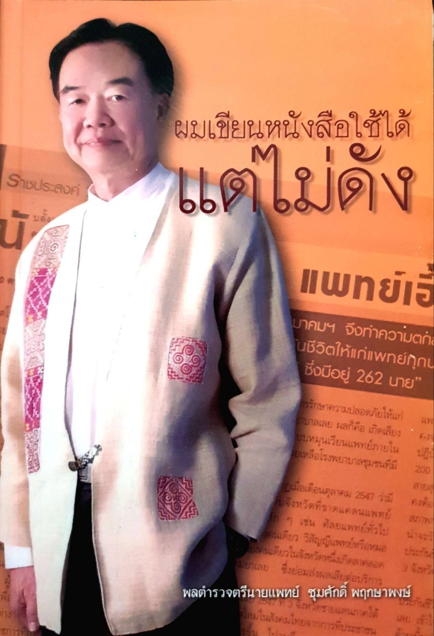 ผมเขียนหนังสือใช้ได้แต่ไม่ดัง