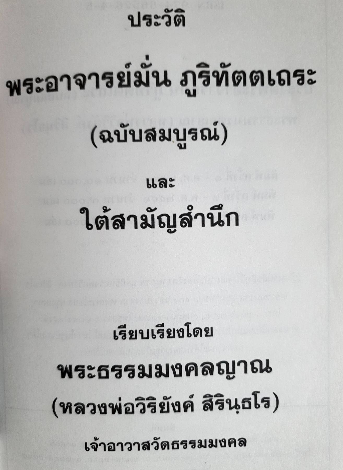 ประวัติพระอาจารย์มั่น ภูริทัตโต ฉบับสมบูรณ์ และใต้สามัญสำนึก โดย พระธรรมมงคลญาณ